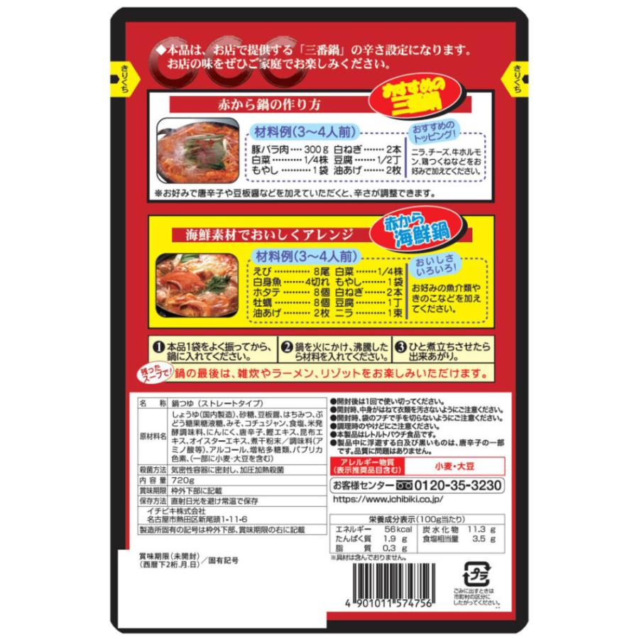 イチビキ 赤から鍋スープ 鍋スープ 赤から 3番 2袋 鍋つゆ 鍋の素 味噌