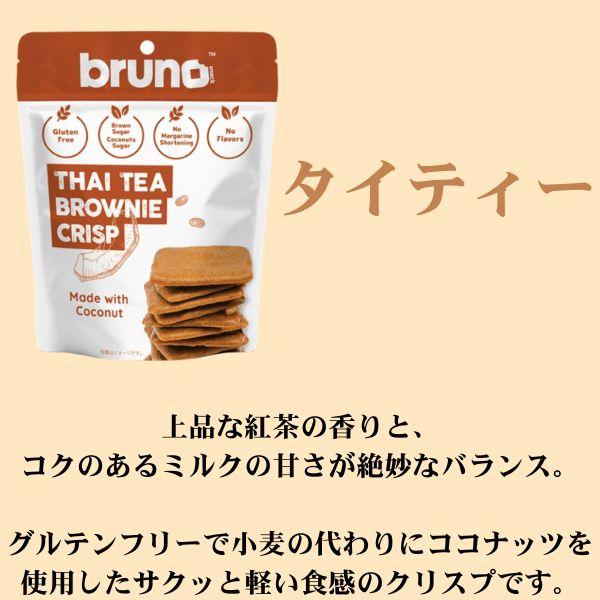 BRUNO（ブルーノ） 【4種類から選べる8袋】bruno クリスピーブラウニー