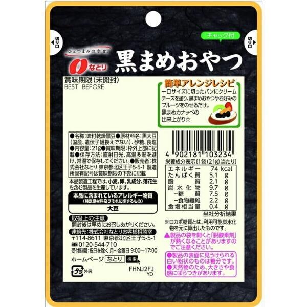なとり 黒まめおやつ 黒豆 21g×15袋 お菓子 国産黒大豆使用 黒豆おやつ