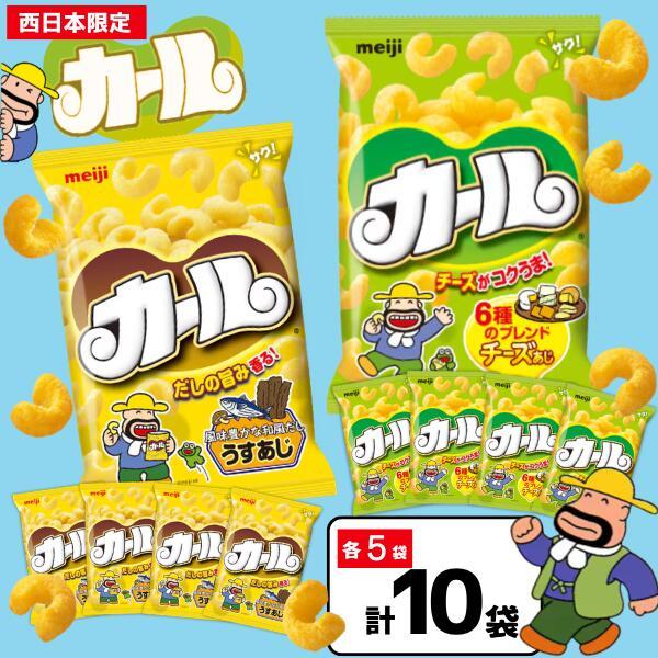 カール お菓子 スナック菓子 2種 10袋 うすあじ チーズ味 各5袋 西日本限定 地域限定（Yahoo!・3n store）