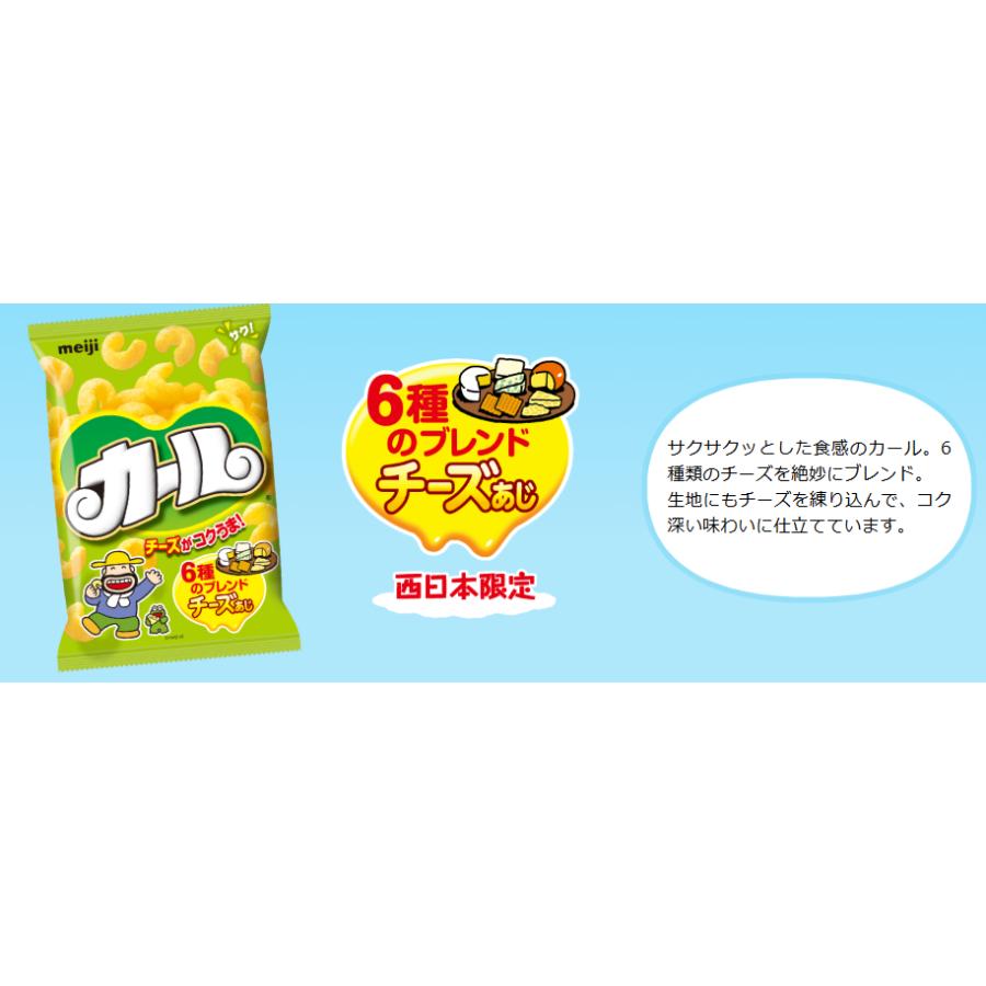 カール 明治 お菓子 スナック菓子 2種 6袋 うすあじ チーズ味 各3袋