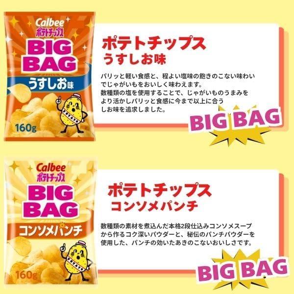カルビー（Calbee） ポテトチップス 詰め合わせ アソート（BIG BAG8袋+