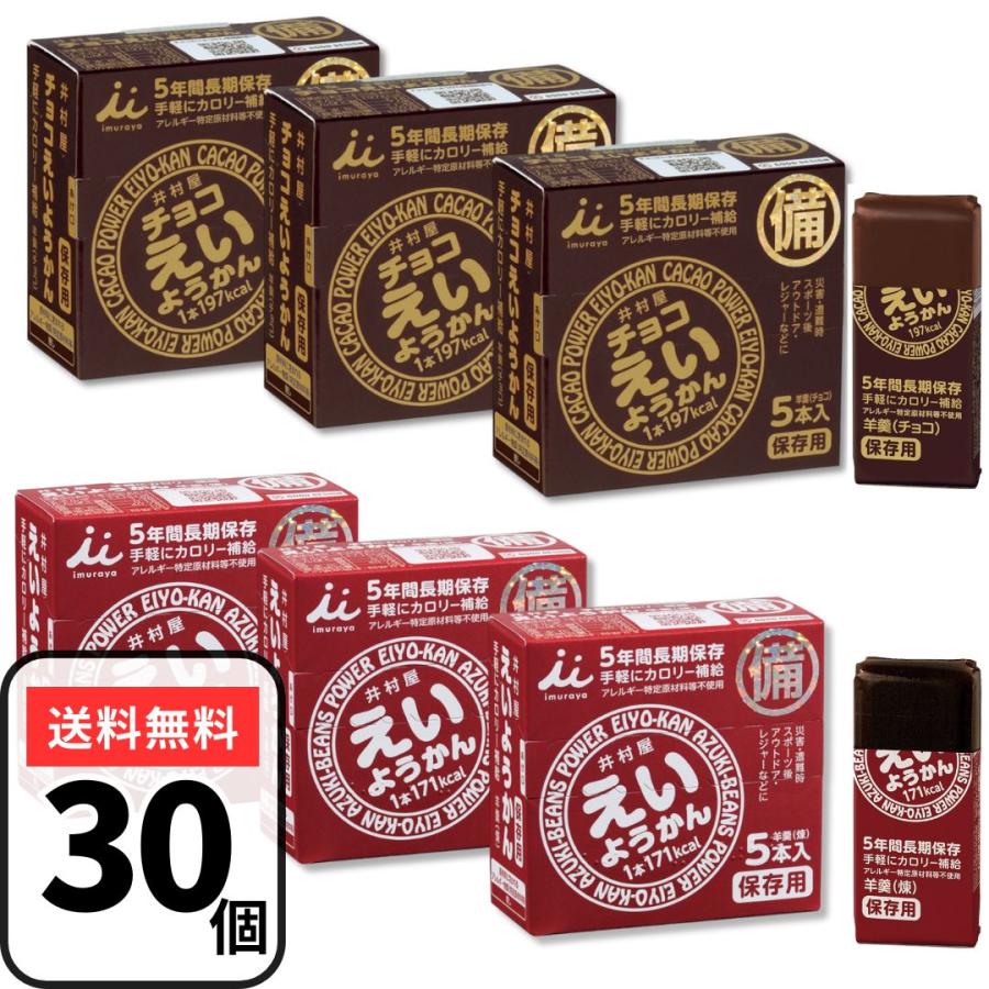井村屋（imuraya） えいようかん 2種 えいようかん チョコえいようかん 30個 羊羹 箱 えい羊羹 栄養かん : 3n store ...