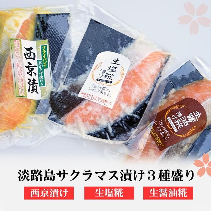淡路島サクラマス漬け３種盛り 西京漬け 生塩糀 生醤油糀 若男水産 S 0018 淡路島3年とらふぐ 若男水産 通販 Yahoo ショッピング
