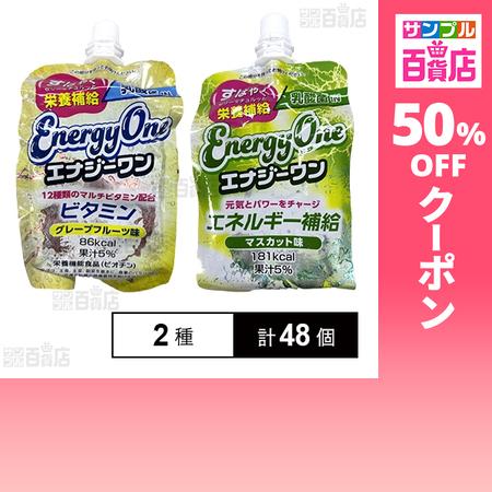 クーポン利用で63.8円/1個 [2種計48個]セイウ エナジーワンゼリー ビタミン 180g / エネルギー 180g（Yahoo!・サンプル百貨店 Yahoo!店）