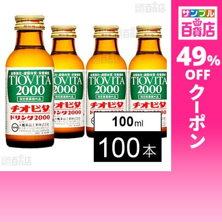 大鵬薬品 クーポン利用で104.8円/1本 [100本]【指定医薬部外品】大鵬 