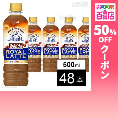 クーポン利用で62.6円/1本 [48本]アサヒ飲料 ワンダ ロイヤルラテ PET 500ml（Yahoo!・サンプル百貨店 Yahoo!店）