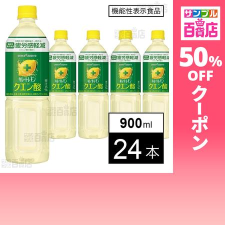 クーポン利用で154円/1本 [24本]【機能性表示食品】ポッカサッポロフード＆ビバレッジ キレートレモンクエン酸 PET 900ml（Yahoo!・サンプル百貨店 Yahoo!店）