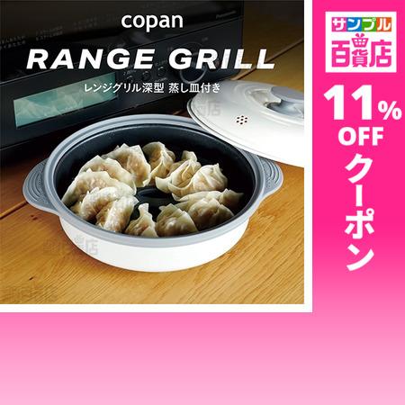 クーポン利用で5874円/1個 [1個]シービージャパン COPAN レンジグリル