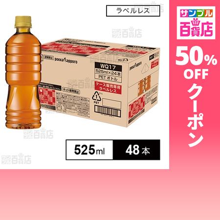 クーポン利用で82.4円/1本 [48本]ポッカサッポロフード＆ビバレッジ 加賀棒ほうじ茶 ラベルレス 525ml（Yahoo!・サンプル百貨店 Yahoo!店）
