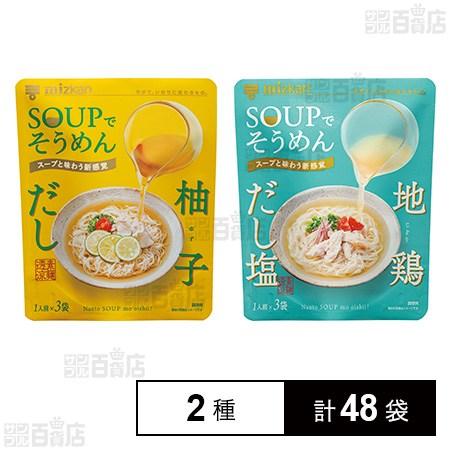 Mizkan SOUPでそうめん 地鶏だし・柚子だし2種セット」2種×各３６個 ミツカン（mizkan） 91.7円/袋 [2種計48袋]Mizkan SOUPでそうめん 柚子