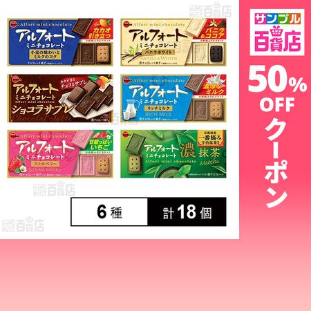 ブルボン クーポン利用で243.2円/個 [6種計18個]ブルボン アルフォート