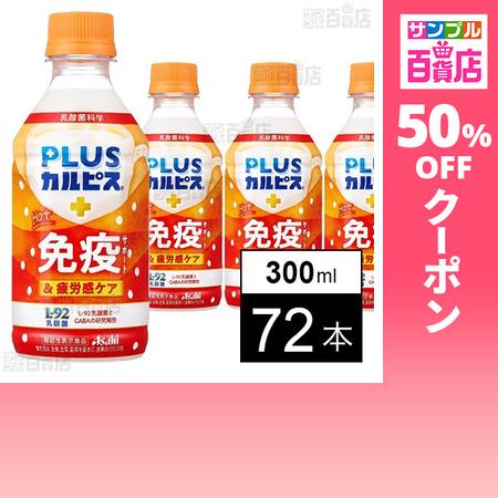 クーポン利用で32.9円/1本 [72本]アサヒ飲料 「PLUSカルピス ほっと免疫サポート＆疲労感ケア」PET 300ml（Yahoo!・サンプル百貨店 Yahoo!店）