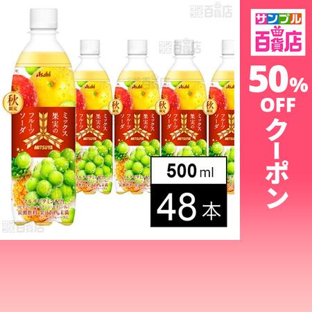 アサヒ（asahi） クーポン利用で43.9円/本 [48本]アサヒ飲料 三ツ矢