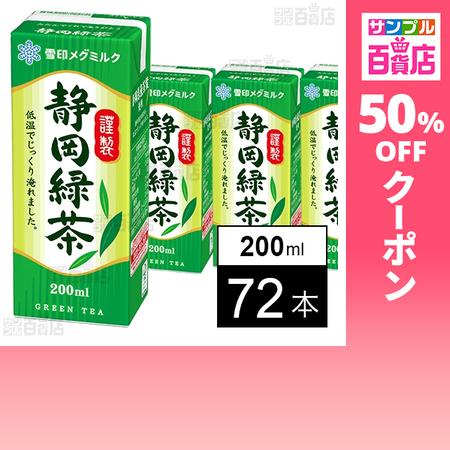 雪印メグミルク クーポン利用で32.9円/本 [72本]雪印メグミルク 静岡