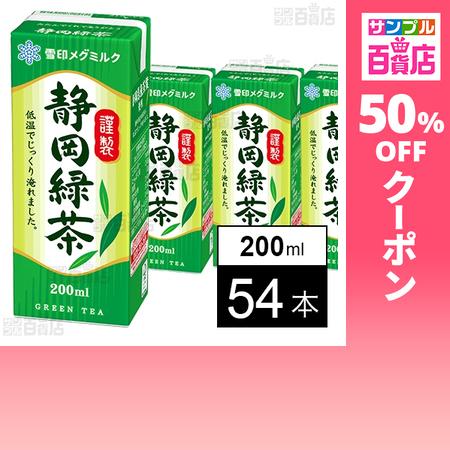 雪印メグミルク クーポン利用で36.9円/本 [54本]雪印メグミルク 静岡