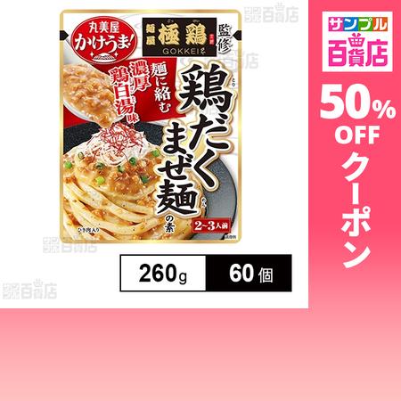 丸美屋 クーポン利用で118.8円/個 [60個]丸美屋食品工業 かけうま！麺