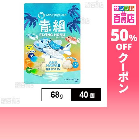 クーポン利用で74.9円/個 [40個]ANAケータリングサービス 青組FLYING