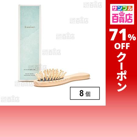 クーポン利用で574.3円/1個 [8個]narow ＆wakan スカルプブラシ【台座