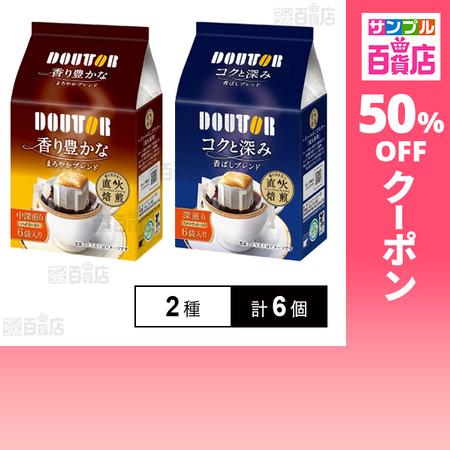 クーポン利用で450.4円/個 [2種計6個]ドトールコーヒー 香り豊かな