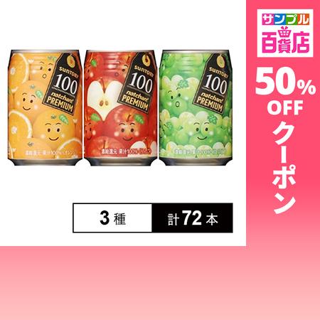 クーポン利用で81円/1本 [3種計72本]サントリー なっちゃんプレミアム100 3種セット (オレンジ／りんご／白ぶどう) 290g 缶（Yahoo!・サンプル百貨店 Yahoo!店）