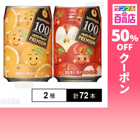 クーポン利用で81円/1本 [2種計72本]なっちゃんプレミアム100 2種セット (オレンジ／りんご) 290g 缶（Yahoo!・サンプル百貨店 Yahoo!店）
