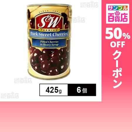 クーポン利用で486円/1個 [6個]ジェー・ガーバー商会 S＆W ダークスィートチェリー 4号缶 425g（Yahoo!・サンプル百貨店 Yahoo!店）