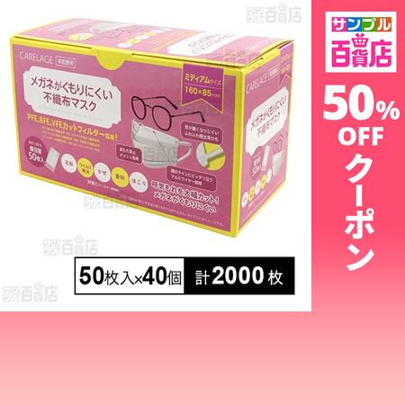 クーポン利用で5.5円/1枚 [計2000枚]あらた CARELAGE メガネがくもり