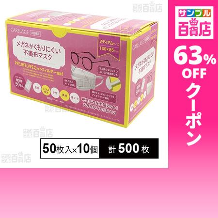 クーポン利用で6.9円/1枚 [計500枚]あらた CARELAGE メガネがくもり