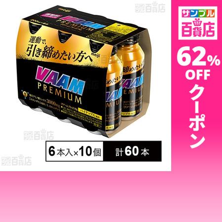 meiji VAAM PREMIUM 200ml×60本 明治（meiji） クーポン利用で131.2円/1本 [計60本]明治 ヴァーム
