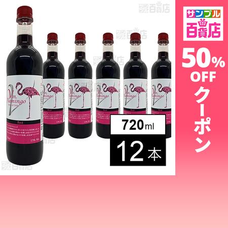 クーポン利用で547.9円/1本 [12本]徳岡 ヴァンフラミンゴ 赤 PET 720ml