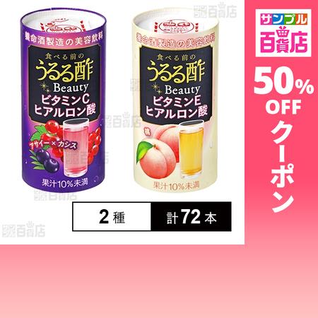 クーポン利用で70.3円/1本 [2種計72本]養命酒製造 うるる酢ビューティー アサイー×カシス味 125ml / 桃味 125ml（Yahoo!・サンプル百貨店 Yahoo!店）