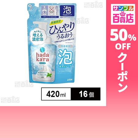 クーポン利用で280.5円/1個 [16個]ライオン hadakara 泡で出てくるボディソープ ひんやりタイプ クールアクアミントの香り つめかえ用 420ml（Yahoo!・サンプル百貨店 Yahoo!店）