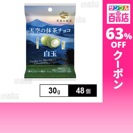 クーポン利用で79.2円/1個 [48個]ノースカラーズ 天空の抹茶チョコ