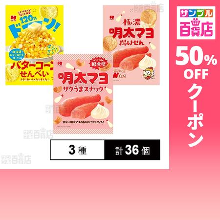クーポン利用で81円/1個 [3種計36個]ひざつき製菓 せんべい＆スナック菓子 3種セット（Yahoo!・サンプル百貨店 Yahoo!店）