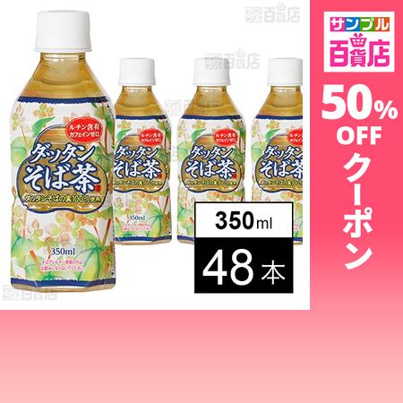 クーポン利用で75.8円/1本 [48本]オアシス ダッタンそば茶 350ml（Yahoo!・サンプル百貨店 Yahoo!店）