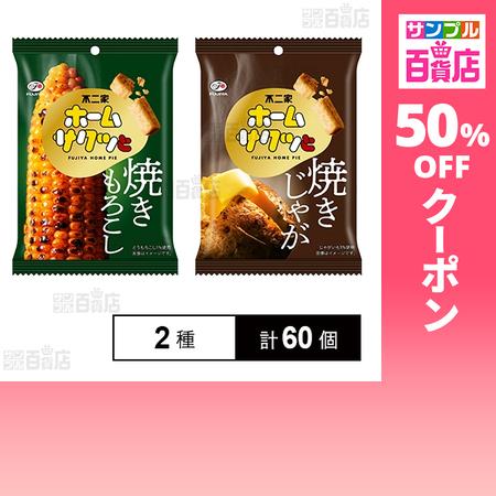 クーポン利用で48.6円/1個 [2種計60個]不二家 ホームサクッと 焼きもろこし 42g / 焼きじゃが 42g（Yahoo!・サンプル百貨店 Yahoo!店）