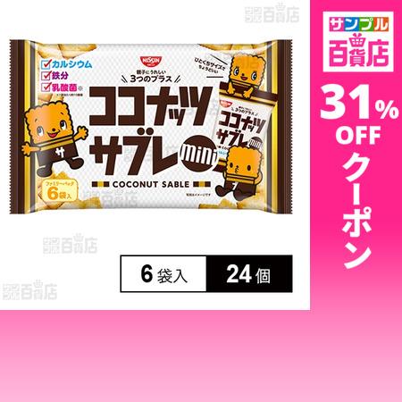 クーポン利用で298.1円/1個 [24個]日清シスコ ココナッツサブレ ミニ