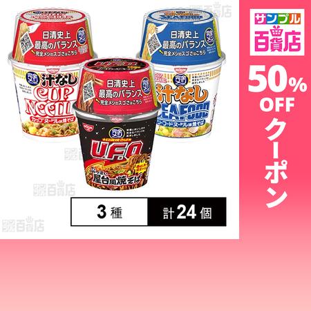 クーポン利用で183.3円/1個 [3種計24個]日清食品 完全メシ 3種セット（Yahoo!・サンプル百貨店 Yahoo!店）