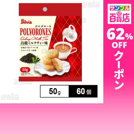 クーポン利用で82.1円/1個 [60個]シルビア ポルボローネ烏龍ミルク