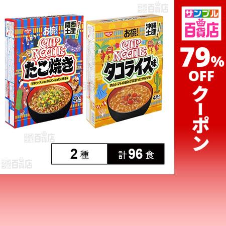 日清食品 クーポン利用で56.7円/1食 [2種計96食]日清食品 お椀で食べる