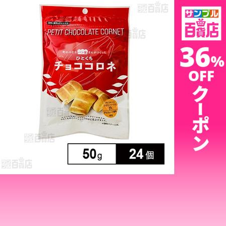 クーポン利用で110.6円/1個 [24個]平和堂 ひとくちチョココロネ 50g