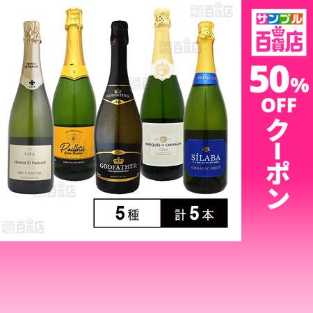 クーポン利用で1210円/1本 [5種計5本]ヨーロッパ発！ スパークリング 