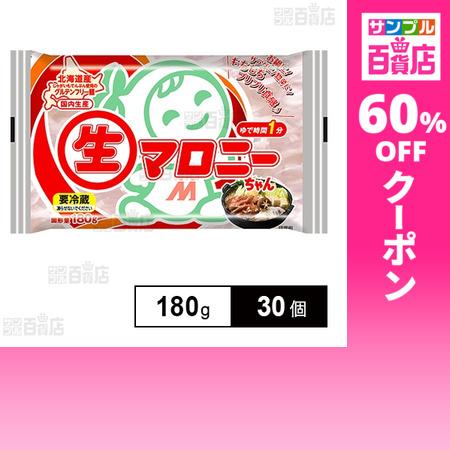 クーポン利用で86.4円/1個 [30個]マロニー 生マロニーちゃん 180g