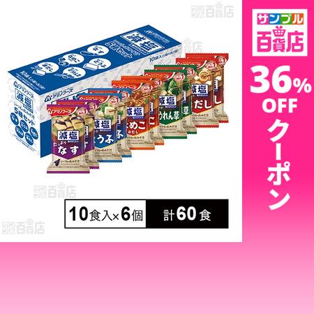 アサヒグループ食品 クーポン利用で88円/1食 [計60食]アマノフーズ 減 