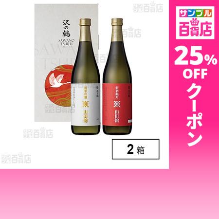 クーポン利用で2475円/1箱 [2箱]沢の鶴 山田錦 純米吟醸・特別純米