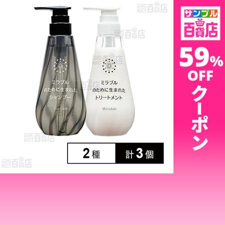 ミラブル シャンプー トリートメント 400ml 各3本 計6本セット