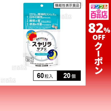日本薬健 クーポン利用で384.9円/1個 [20個]【機能性表示食品】日本薬