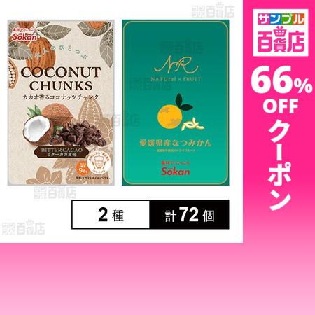 CAC Base Lotion 2個ココナッツ1個 クーポン利用で77.2円/1個 [2種計72個]壮関 カカオ香るココナッツ