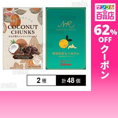ココナッツです( ´∀`)/~~他の方は購入不可‼ クーポン利用で86.2円/1個 [2種計48個]壮関 カカオ香るココナッツ